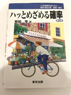 ハッとめざめる確率 第2版