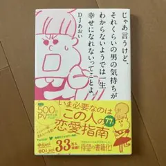 DJあおい/じゃあ言うけど、それくらいの男の気持ちがわからないようでは…のサムネイル