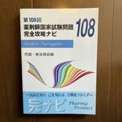 【超美品】第108回 薬剤師国家試験問題 完全攻略ナビ