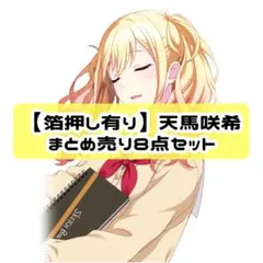 2026年最新】天馬咲希 感謝祭の人気アイテム - メルカリ