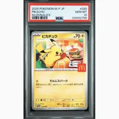ポケモンカード　マクドナルド ピカチュウ PSA10 020/M-P プロモ