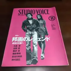 STUDIO VOICE 　邦画のレジェンド