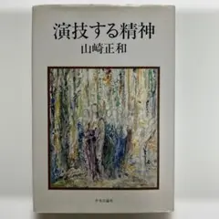 演技する精神 山崎正和著