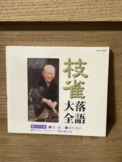 桂枝雀 枝雀落語大全 CD レンタル落ち まとめ売り 桂枝雀 枝雀落語大全 CD レンタル落ち まとめ売り