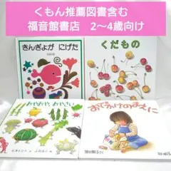 福音館書店 幼児絵本 4冊 きんぎょがにげた くだもの 2歳3歳4歳 くもん推薦