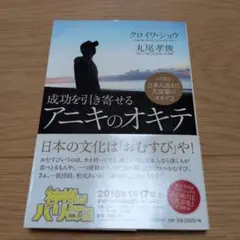 成功を引き寄せるアニキのオキテ