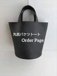 オーダー受付中★フェイクレザー 丸底トート バケツ型トートバッグ