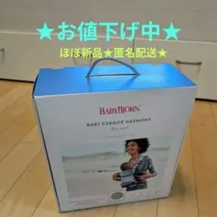 ★ほぼ新品【ベビービョルン】ハーモニー　エアリーメッシュ　シルバー
