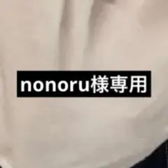 【nonoru様専用出品】
