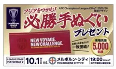 新品未開封◆ヴィッセル神戸◆ACL◆必勝手ぬぐい◆来場プレゼント◆記念ヴィッセル