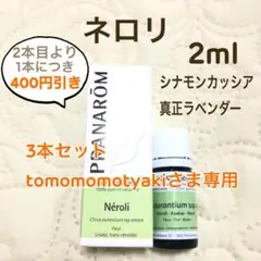 tomomomotyaki様 リクエスト プラナロム 3点 まとめ商品