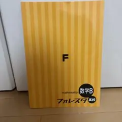 フォレスタ 高校 数学B