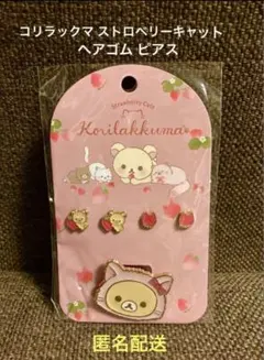 2026年最新】コリラックマストロベリーキャットの人気アイテム - メルカリ