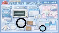 シナモロール くじ