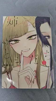 姉のともだち 1