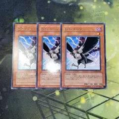 遊戯王 DDクロウ STON 字レア 初版 3枚セット