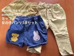 90cm 女の子　ボトムス　パンツ　3点セット