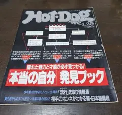 HOT-DOG PRESS 1983年3月号 - メルカリ