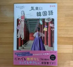 気楽に 韓国語のサムネイル