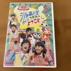 NHKおかあさんといっしょ ファミリーコンサート シルエットはくぶつかんへよう…のサムネイル