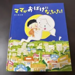 【セール】【美品】ママがおばけになっちゃった!