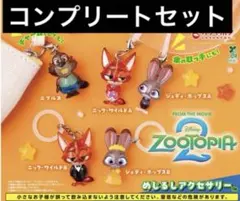 ズートピア2 めじるしアクセサリー　ガチャ　コンプリートセット