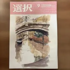 【最新】月刊誌 選択 2026年9月号