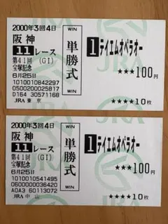 トウカイテイオー1993年有馬記念馬券、ビワハヤヒデ他 - メルカリ