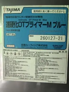 타지마 루핑*패스트 큐링 OT 프라이머 M 블루