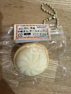 ぷにぷに 本格 中華まん ボールチェーン スクイーズ