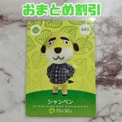 シャンペン どうぶつの森 amiiboカード 445