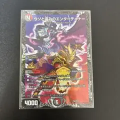 デュエルマスターズ　ウソと盗みのエンターテイナー csプロモ