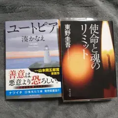 使命と魂のリミット　ユートピア