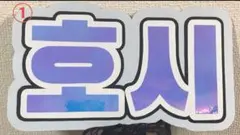 SEVENTEEN　ホシ　ネームボード