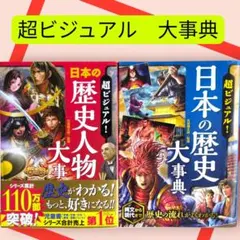 『超ビジュアル! 日本の歴史人物大事典』『超ビジュアル！日本の歴史大事典』