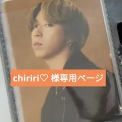 chiriri♡ 様専用ページ