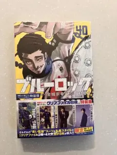 ブルーロック 40巻 映画キャスト撮り下ろしクリアファイル8枚付特装版