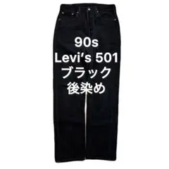 90s Levi’s 501 ブラック ヴィンテージ デニム リーバイス 後染め