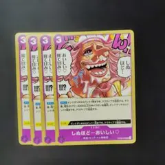 ワンピース　しぬほどおいしい　ОP08　UC　4枚　ワ318