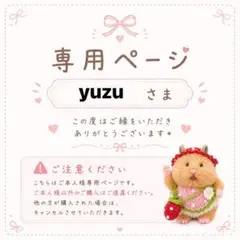 yuzuさま 専用☆