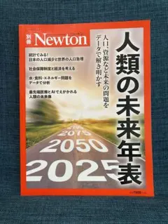 人類の未来年表 人口、資源など未来の問題をデータで解き明かす