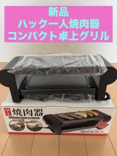 新品 ハック一人焼肉器 コンパクト卓上グリルのサムネイル