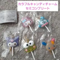 【サンリオキャラクターズ 】カラフルキャンディーチャーム♪セミコンプリートセット