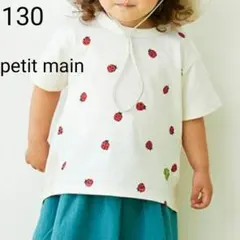 130 プティマイン★半袖 Tシャツ★てんとう虫 テントウ虫★オフホワイト