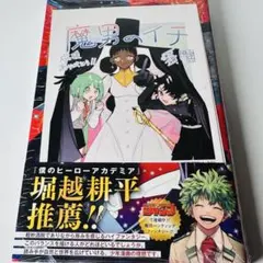 魔男のイチ 1 初版 シュリンク未開封 帯付き ポストカード 同封 初版・シュリンク付き】魔男のイチ 1巻 新品未開封品 匿名配送 - メルカリ