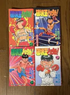 筋肉番付外伝 怪傑！金剛くん 全巻セット 大内水軍 初版 - メルカリ