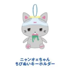 ニャンオエちゃん ぬいぐるみ&ちびぬいキーホルダー ニャンオェちゃん ちびぬいキーホルダー ぬいぐるみ - メルカリ