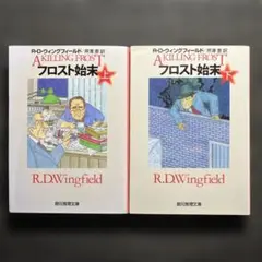 フロスト始末　上下巻２冊セット　創元社推理文庫