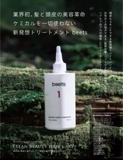 未使用】beets ビーツ ウォータートリートメント2本 （フェイスマスク