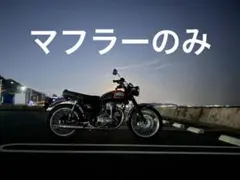 W650 / W400 大和ステンレス フルエキ キャプトンマフラー - メルカリ
